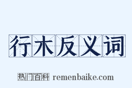 行木反义词是什么意思的图片